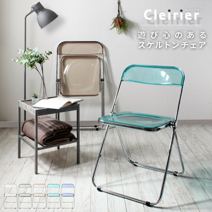 単品 折りたたみ椅子 スケルトン cleirier【クレーリエ】 スチール脚