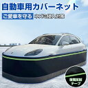防鼠 自動車カバー カースカート ネット フェンス 防護ネット 高密度繊維板 ネズミ除け 猫よけ 犬よけ ボディカバー 反射テープ ステンレス鋼 カーカバー 車...