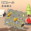 おもちゃ車 レール 知育玩具 車 おもちゃ くるま 電動 組み立て 立体パズル レールセット 電動車両付き DIY 男の子 3歳4歳5歳6歳 子供 人気 ランキ...