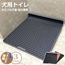犬 トイレ ぺットトイレ しつけ用トイレ 犬 トイレ トレーニング用品 オス 便利 ペットトイレ ペット いたずらを防止 犬用 おしっこ 飛び散り防止