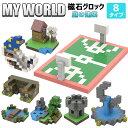 ブロック 庭の建築 8タイプ マグネットキューブ マインクラフト 磁石ブロック おもちゃ 知育玩具 互換 ミニフィキュア マイクラ ミニフィギュア 誕生日 プレ...