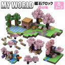 ブロック 桜の地 6タイプ マグネットキューブ マインクラフト 磁石ブロック おもちゃ 知育玩具 互換 ミニフィキュア マイクラ風 ミニフィギュア 誕生日 プレゼント クリスマス 卒業プレゼント 景品 遊びの可能性は無限大