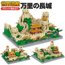 建築物 世界遺産 万里の長城 おもちゃ 知育玩具 互換 誕生日 プレゼント クリスマス 入園ギフト 卒業プレゼント 景品