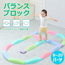 バランスブロック バランスストーン バランスボード 子供用 20ピース トレーニング スポーツ 知育玩具 室内遊具 屋内 幼稚園 バランス 歩行 プレゼント