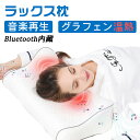 ラックス枕 安眠枕 音楽 Bluetooth 首 肩 ヒートリラックスマクラ 睡眠枕 熟睡 枕 安眠 まくら 熟睡 マクラ ウェーブウェーブ 温熱 低反発 ストレートネック