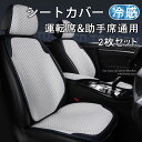 シートカバー 冷感 車用 2個セット 自動車 シートカバー 涼しい 座席カバー 運転席カバー 助手席 冷感カバー 自動車 座席シート 涼感シート 冷感シート 車 クッションシートカバー 車 フリーサイズカバー シートカバー 車 汚れ 高級感