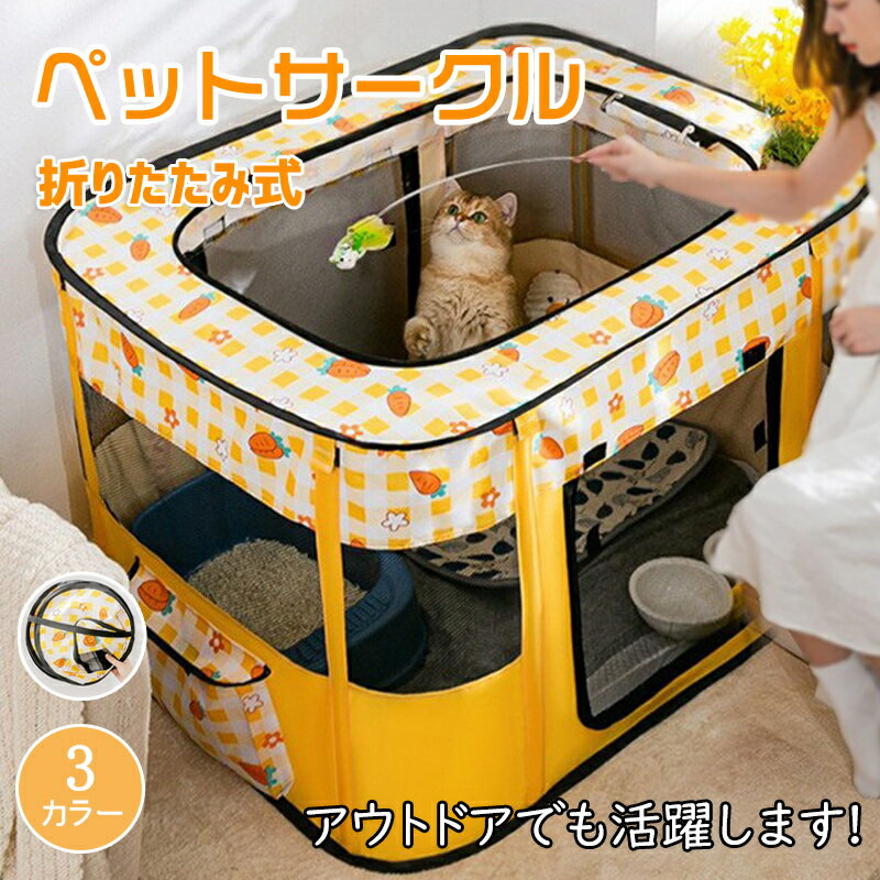 ペットサークル 折りたたみ式 テント 猫ママ 持ち運び便利 組み立て簡単 メッシュ ペットケージ 屋内 ..