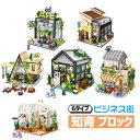 ブロック おもちゃ ビジネス街 ハウス アイデア ブース お店 おもちゃ アイデア お店 おもちゃ マイクロ ミニブロック こども 大人 男の子 女の子 ストレス発散 クリスマス プレゼント 誕生日プレゼント