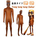 TungTungTungSahur 全身タイツ トゥントゥントゥンサフール キャラクター ハロウィン仮装 コスチューム 子供 キッズ 親子お揃い レディース 全身タイツ メンズ クリスマス イベント パーティー コスプレ変装 グッズ ボディスーツ マスク アメコミ ヒーロー キャラクター
