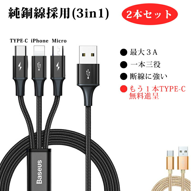 充電ケーブル Type-C 3in1 2本セット 急速充電ケーブル iPhone HUAWEI XIAOMI SAMSUNG アイフォン usbケーブル 充電 ケーブル android USB Type-C Micro USB iOS スマホ 充電ケーブル タイプc アンドロイド iphoneケーブル ipad 充電コード 送料無料 敬老の日