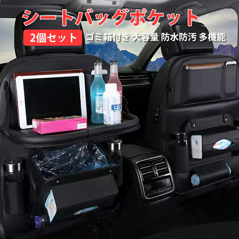 【2個】シートバックポケット テーブル付き 2個セット 車内収納 隙間収納 多機能 ゴミ箱付き 車内テーブル シートポケット車用品 カー用品 カーシートバックバッグ 多機能 大容量 防水 防汚 Ipad収納ポケット 取付簡単 送料無料