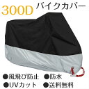 バイクカバー UVカット レインカバー カバー 190T 簡易防水カバー 撥水加工 防盗 原付 スクーター 飛ばない 丈夫 原付 スクーター 中型 大型 飛ばな...