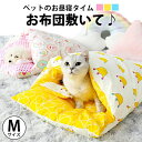寝袋 猫 布団 春夏 犬 ベッド もぐる ふわふわ ペットベッド 洗える 寝袋 猫用 ふとん かわいい ドーム 犬ベッド 猫ベッド ペット ペット用 ペットベッ...