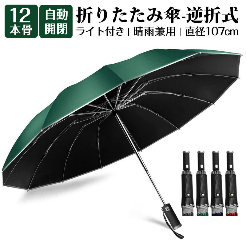 傘 折りたたみ傘 雨傘 12本骨 自動開閉 ライト付き 反射テープ付き 逆さ傘 完全遮光 軽量 UVカット率99% メンズ レディース 逆さま傘 耐風 ワンタッチ 折れにくい 晴雨兼用傘 日焼け止め耐風 日焼け防止 超耐風撥水 梅雨対策 濡れない 父の日 遮熱 男女兼用