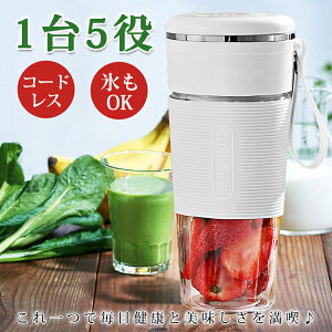 ミキサー 持ち運び 野菜 果物 離乳食用 自動 一台多役 小型 スムージー 充電式 ジューサー コンパクト おしゃれ プロテイン USB充電式 ギフトスムージー 氷OK ミキサー コードレス 持ち運び 操作簡単 母の日 送料無料