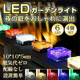 ソーラーライト ガーデンライト ソーラー 4個セット 6LED 屋外 防水 防犯 イルミネーション 庭園灯 太陽光発電 光センサー 人感センサー 明るい 自動 温白色 暖かい光 明るさセンサー 埋め込め 置き型 おしゃれ 庭 玄関 花壇 植栽 駐車場 照明 埋め込み式 送料無料