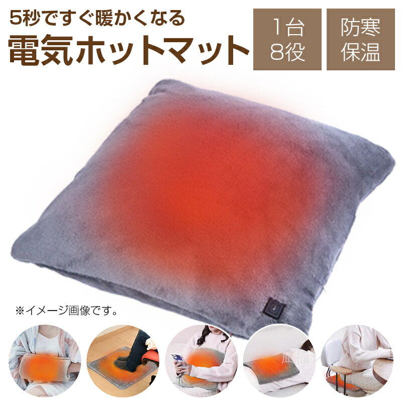 --> 商品情報 商品名 電熱マット 仕様 ■展開寸法：45x45(±3)cm ■ジップアップ寸法：45x21(±3)cm ■素材：フランネル ■重量：約180g ※手動測定につき、±3程誤差が生じます。また生産ロットにつき、個体差が生じる場合がございます。 品番：＃506 ■品番：＃506の本体にType-Cポート付き電源ボタン+USB-Aコード※分離不能があり、給電する方法は下記2通りがあります。 a）Type-Cコネクタの充電ケーブルをモバイルバッテリー等外部電源機器と、本体の電源ボタンにあるType-Cポートに接続し、給電します。 b）内ポケットの中からUSB-A充電ケーブルを取り出し、モバイルバッテリーに接続し、給電します。 ※Type-Cコネクタ充電ケーブル及びモバイルバッテリーは付属されておりません。 ※日本語取扱説明書PDFがございます。 お勧めのポイント ■多箇所発熱：部屋でごろごろと寛いだとき、仕事の合間に休憩するとき、その手触りの良さと暖かさに癒されます。 ■5秒快熱：すぐ暖かくなれる！ ■3段階温度調整可：低温38〜45℃、中温45〜55℃、高温55〜65℃。 ■丸洗い可：自宅で簡単にお手入れできます。 安心保証 1.初期不良の保証は7日間となります。到着後7日間以内に不具合がないかをご確認お願いいたします。 2.ご不明な点、若しくは初期不良がある場合、お写真/動画付きでお問い合わせください。 3.保証期間内におきましても次の場合には対応いたしかねます。 3-1.使用上の誤り、不当な修理、改造などによる故障及び損傷 3-2.お買い上げ後の落下などによる故障及び損傷 3-3.火災、地震、その他の天災地変による故障及び損傷 注意事項 ※製品品質向上のため、予告なくデザイン及び仕様を変更する場合がございます。 ※ロット生産による生産過程におきまして、若干の個体差が生じる場合がございます。 ※機械による生産過程におきまして、どうしても生地を織る際の糸の継ぎ目、多少のほつれや汚れなどが生じている場合がございます。 ※サイトに掲載されている商品は、モニター環境により実際のものと素材感・色が若干異なって見える場合がございます。 ※設定温度は実験テストにより、内部のヒーターシートの温度表記となります。体感温度はご使用の環境により5℃〜10℃低くなることがあります。 大量注文承ります! 製造メ一カ一の直営店ですので、大量のご注文にも対応可能です。引き出物、内祝、香典返しや企業様の記念品、販促用商品などお気軽にご相談ください。 関連キーワード ホットマット USBウォーマー 電気マット ホットカーペット 防寒グッズ 温熱シート 温かいマット ぽかぽかマット 床暖房 膝掛け テレワーク キャンプ 冷え性対策 テレワーク 足温器 電気マット ホットカーペット 省エネ 即暖 USBホットマット USB充電式 旅行 軽い 2022 メーカー希望小売価格はメーカーカタログに基づいて掲載していますパスワードは出荷メールにてご確認ください。 　