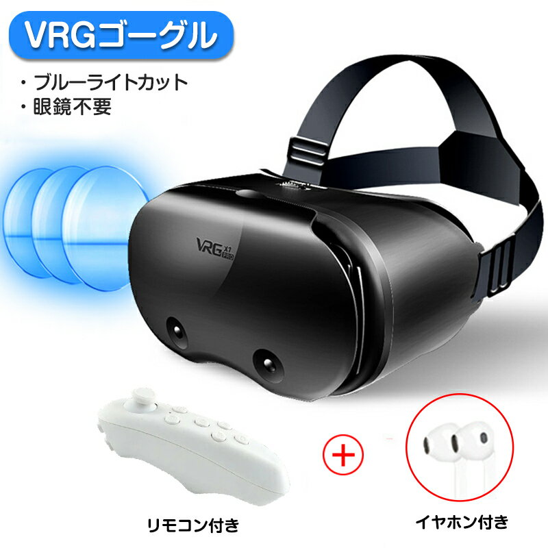 VRゴーグル リモコン付き 眼鏡不要 5-7インチのスマホ対応 イヤホン付き VRヘッドセット iPhone androidスマホ用 ヘッドホン付き一体型..