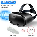 VRゴーグル リモコン付き 眼鏡不要 5-7インチのスマホ対応 イヤホン付き VRヘッドセット iPhone androidスマホ用 ヘ…