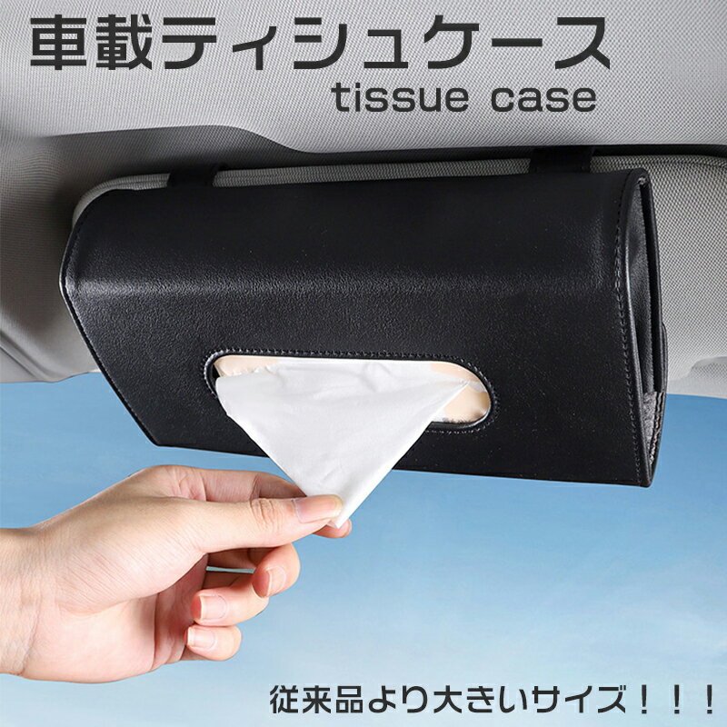 ティシュケース 車載 サンバイザー取付 車内 収納従来品より大きい PUレザー コンパクト 整理 フック ドア シートバック カーアクセサリー カー用品 車用品...