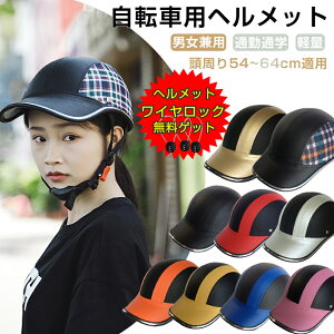 【2個目同梱で+1680円だけ！今だけ！ヘルメットロック1個無料ゲット】ヘルメット 自転車 レディース ヘルメット 自転車 ジュニア メンズ 大人 子供 キッズ 小学生 中学生 高校生 おしゃれ サイクルヘルメット 野球帽型 自転車用ヘルメット 軽量 スケートヘルメット 通勤 通学