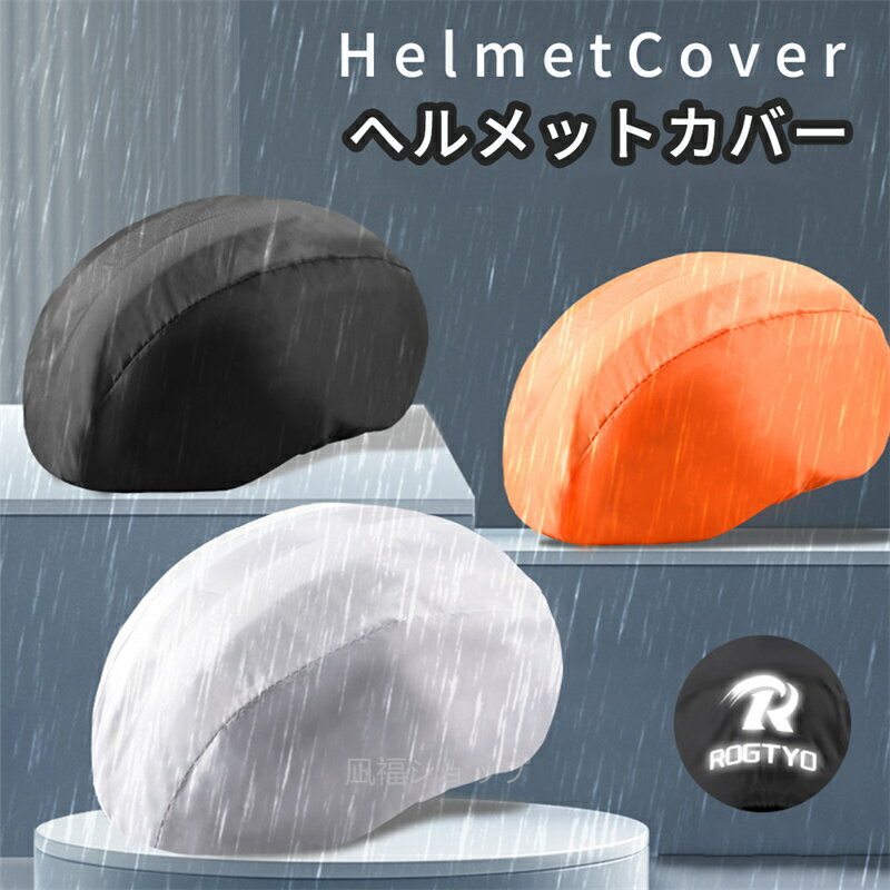 【2枚セット】ヘルメットカバー 2枚 ヘルメット防水カバー 撥水 反射 自転車用ヘルメットカバー ヘルメットカバー レインカバー 夜間 防風 反射ロゴ 雨 コンパクト 軽量 フリーサイズ