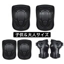 プロテクター キッズ 子供 大人用 手首/肘/膝セット 自転車 スケボー 保護 プロテクターセット スケートボード用プロテクター 6点セット 手 首 肘 膝 子...