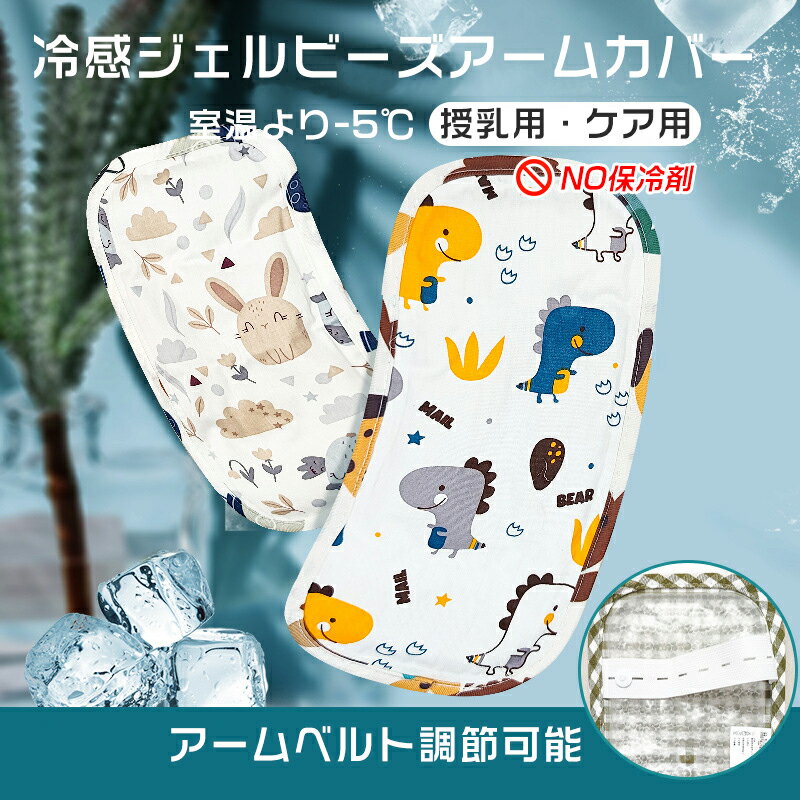 商品情報 商品名 授乳/ケア用アームカバー 仕様 ■商品名：授乳/ケア用アームカバー ■材料：生地(コットン)、裏生地(EVA)、容れ物(冷感ジェルビーズ) ■適用：乳幼児 ■重量：約266g ■サイズ：28x14cm お勧めのポイント ■新型冷感ジェルビーズとコットンの組み合わせ：外の生地はコットン、柔らかくて通気性が良く、裏側は冷感ジェルビーズ、吸熱降温。 ■新型保冷材料冷感ジェルビーズ：冷感ジェルビーズは高分子合成樹脂によって作られ、ひんやりで安全性が高くて、長時間吸熱降温可能。暑さでイライラにしているお子様に涼しい涼感を…… ■枕にとしても使える：夏で授乳/ケアの悩みを解決します。 ■多機能で便利：一つ多役、色んなシーンに対応できます、例えばベビーカーのシートに、ベッドに、アームカバーに、枕に…… ■コットン生地、通気排熱：厳選した通気性がいいコットンを採用し、通気排熱でひんやり。 ■腕がでっかいお父さんも使える：弾性があるベルトはきつくなくてしっかり装着できます。 ■蛍光剤なし：安全無害。 ■水で洗える：使用する前に水で洗って、雑巾で拭いて太陽光を避けて干すことはお勧めです。 注意事項 ※製品品質向上、または製造時期により、予告なくデザイン及び仕様を変更する場合がございます。 ※生産過程におきまして、若干のサイズ誤差、個体差が生じる場合がございます。 ※サイトに掲載されている商品は、撮影の照明、またパソコンなどの環境により、画像と実際の商品の色味が多少異なる場合がございます。 ※本製品は輸入品のため、物流運送の都合により、多少シワや凹み、スレや汚れなどがある場合がございます。 ※検品のため弊社にてパッケージを開封する場合がございます。 ※パッケージは予告無く変更になる場合がございます。 ※本製品を利用したことによる、直接もしくは間接的に生じた損害、破損について当店は一切の責任を負いません。 安心保証 1.初期不良の保証は7日間となります。到着後7日間以内に不具合がないかをご確認お願いいたします。 2.ご不明な点、若しくは初期不良がある場合、お写真/動画付きでお問い合わせください。 3.保証期間内におきましても次の場合には対応いたしかねます。 3-1.使用上の誤り、不当な修理、改造などによる故障及び損傷 3-2.お買い上げ後の落下などによる故障及び損傷 3-3.火災、地震、その他の天災地変による故障及び損傷 大量注文承ります! 製造メ一カ一の直営店ですので、大量のご注文にも対応可能です。引き出物、内祝、香典返しや企業様の記念品、販促用商品などお気軽にご相談ください。 関連キーワード ひんやり 授乳 アームカバー 冷感ジェルビーズ ベルト調節可能 ベビー 赤ちゃん 冷感 腕カバー 授乳用 ケア用 腕まくら 腕枕 暑さ対策 あせも対策 夏 出産祝い ギフト プレゼント 送料無料 新型保冷素材 防水加工 セール 家庭用 公式 実用的 誕生日 還暦祝い お祝い 送料無料　