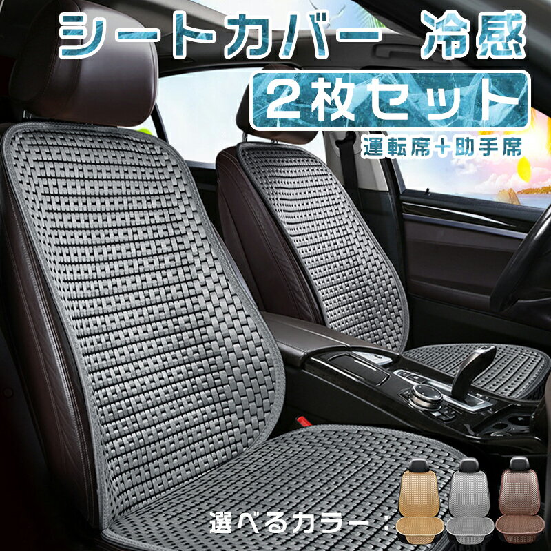 【運転席&助手席】シートカバー 冷感 車用 2枚セット アイスシルク 自動車 シートカバー 涼しい 座席カバー 省エネ 運転席カバー 助手席 冷感カバー 自動車 座席シート 涼感シート 冷感シート 車 クッションシートカバー 車 フリーサイズカバー 高級感