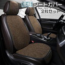 【運転席&助手席】自動車 シートカバー 冷感 2枚セット 安全性がいい シートカバー 涼しい 座席カバー 運転席カバー 助手席 冷感カバー 座席シート 涼感シー...