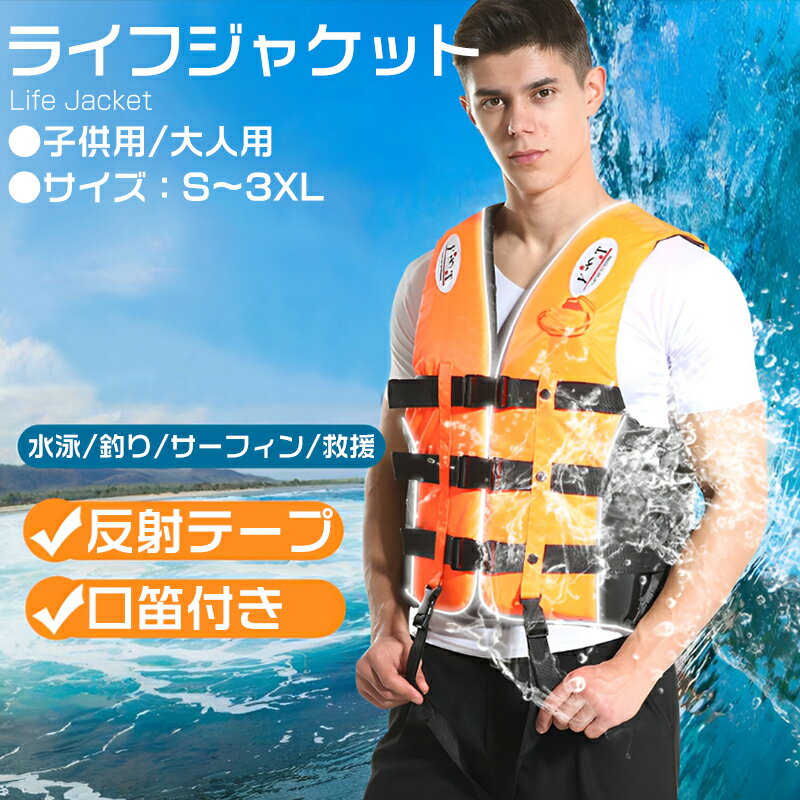 ライフジャケット 6サイズ 3色 笛付き フローティングベスト 救命胴衣 ラフティング サーフィン 水泳 釣り ボート 男女兼用 大人用 子供用 マリンスポーツ...
