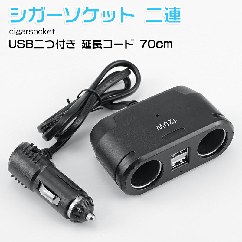 シガーソケット 2連 増設 延長コード 70cm DC12V DC24V 車載充電器 USBチャージャーを増設 USB 充電器 スマートフォン スマホ 送料無料 家庭用 公式 実用的 誕生日 還暦祝い お祝い