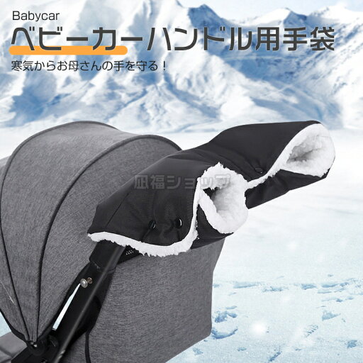 ベビーたー 手袋 もこもこ 厚手 取付簡単 撥水 防風 ポカポカ 携帯ポケット付き ハンドル用手袋 温かい 秋冬 防寒グッズ 防寒対策 寒さ対策 冷え対策 送料無料 クリスマス 敬老の日 父の日 母の日 家庭用 公式 実用的 出産祝い お祝い ベビーたー 手袋 もこもこ 厚手 取付簡単 撥水 防風 ポカポカ 携帯ポケット付き ハンドル用手袋 温かい 秋冬 防寒グッズ 防寒対策 寒さ対策 冷え対策 送料無料 クリスマス 敬老の日 父の日 母の日 家庭用 公式 実用的 出産祝い お祝い