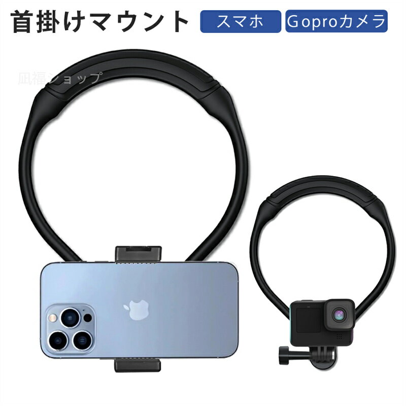 マウント 首掛け GoPro ゴープロ アクセサリー スマホ ハンズフリー ライブ配信スタンド 首かけ カメラ対応 スマホ対応 手元 料理 調理 釣り 主観 撮影 アイフォン マウント ウェアラブルカメラ アクションカム用アクセサリー スタンド 登山 イベント 撮影 送料無料