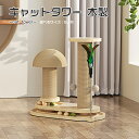 キャットタワー 木製 キャットツリー 木製 猫タワー 爪研ぎ おしゃれ 遊び場 天然サイザル麻 運動不足解消 組立簡単 安定性がいい ストレス解消 猫用品 ペッ...