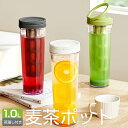 麦茶ポット 洗いやすい 1L 冷水筒 耐熱 茶漉し付き ホルダー付き 縦置き 大容量 ワンタッチ蓋 広口 冷蔵庫 茶ポット 冷水ポット お茶ポット プラスチック ホワイト ブラック グリーン 送料無料 プレゼント ギフト 家庭用 敬老の日 公式 実用的 お祝い
