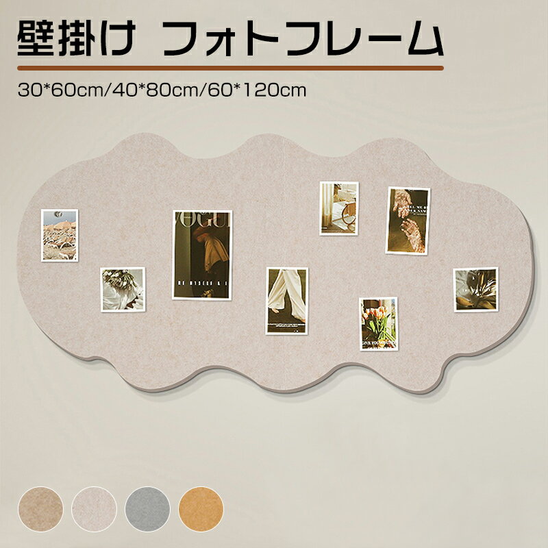 コルクボード 写真 穴開け不要 ボード 掲示板 フォトフレーム フェルト製 DIY ウェルカムボード ハリペタ 壁貼りフォトフレーム ウェルカムボード 伝言板 ...