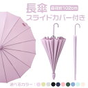 長傘 レディース 16本骨 伸縮 スライドカバー 102cm カバー付き 長柄傘 傘ケース 晴雨兼用 雨傘 日傘 長傘 メンズ 耐風 超撥水 濡れない 梅雨対策...