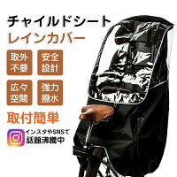 レインカバー 自転車 後ろ チャイルドシート 自転車 子供乗せ 自転車 後用 リア用 撥水加工 収納バッグ付 乗り降り簡単 人気 雨カバー 子ども 子供 通学 通園 雨避け 梅雨対策 飛沫対策 感染対策 強力撥水 取付簡単 おすすめ 送料無料