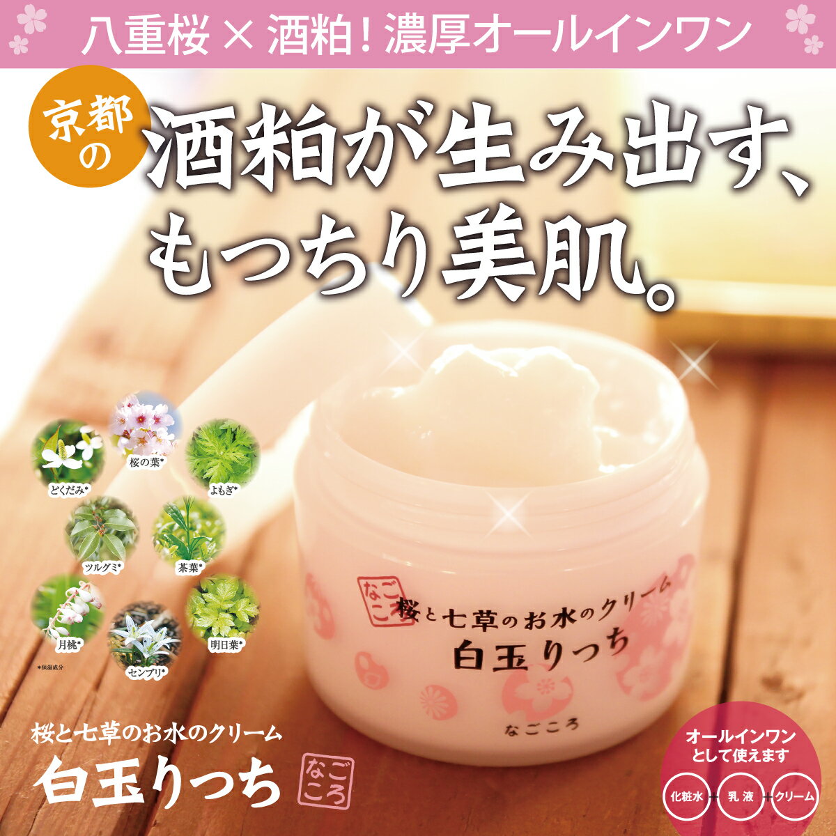 なごころ化粧品『桜と七草のお水のクリーム白玉りっち』