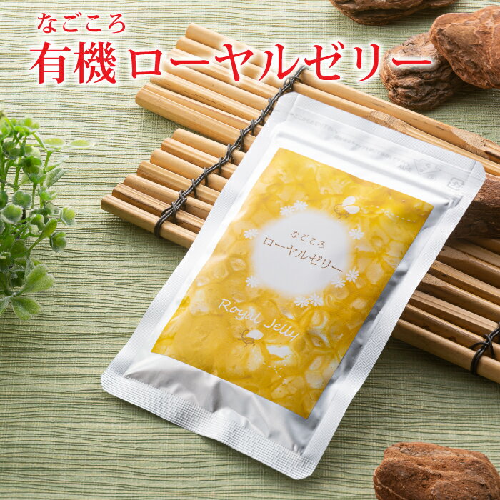なごころローヤルゼリー サプリ 国内製造 1球1000mg 60球 有機栽培 高配合 美容 健康 サプリメント 健康補助食品
