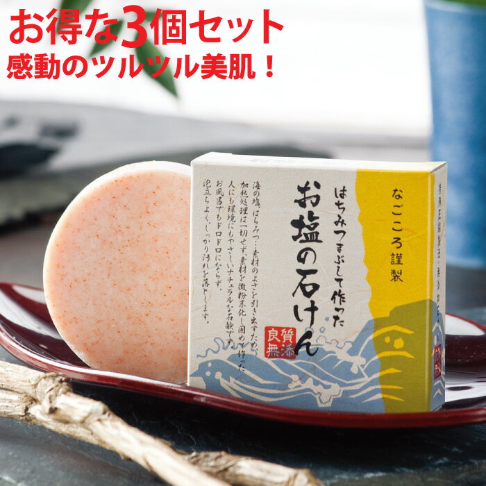 楽天なごころ楽天市場店送料無料 はちみつまぶして作ったお塩の石けん 70g お得な3個セット 洗顔石鹸 塩石鹸 固形石鹸 無添加 毛穴 くすみ 黒ずみ 乾燥肌 ニキビ あせも つっぱらない 泡 アスタキサンチン ヒアルロン酸 はちみつ 海塩石鹸 毛穴ケア お風呂場に置いても溶けない