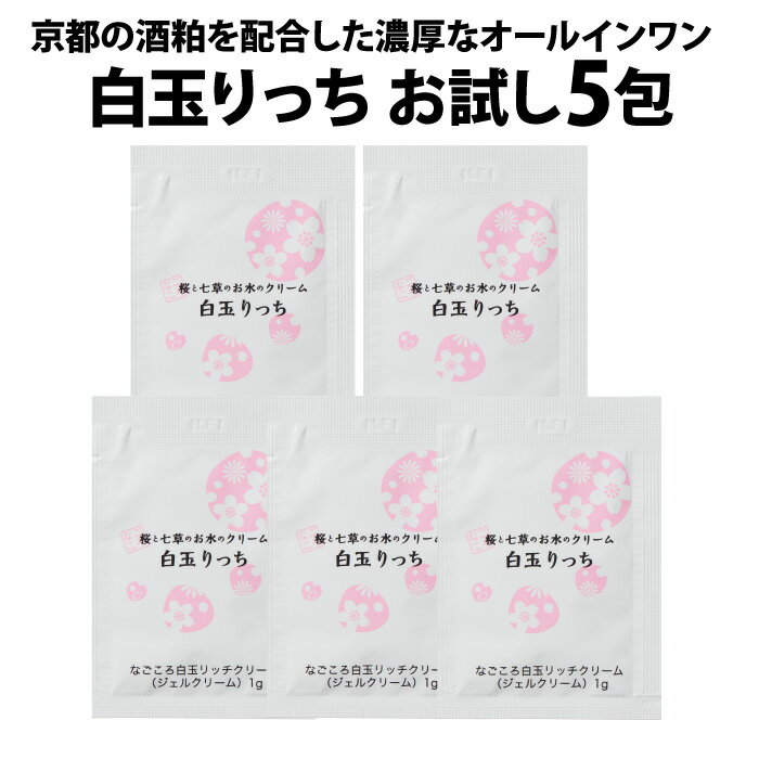 白玉りっち　お試しサンプル5包 酒粕 酒粕化粧品 オールインワンクリーム オールインワンゲル オールインワンジェル オールインワン化粧品 乾燥肌 年齢肌 ハリ 京都米 酒粕発酵エキス 保湿クリーム 顔 エイジングケア 桜 コスメ プラセンタ コラーゲン ヒアルロン酸