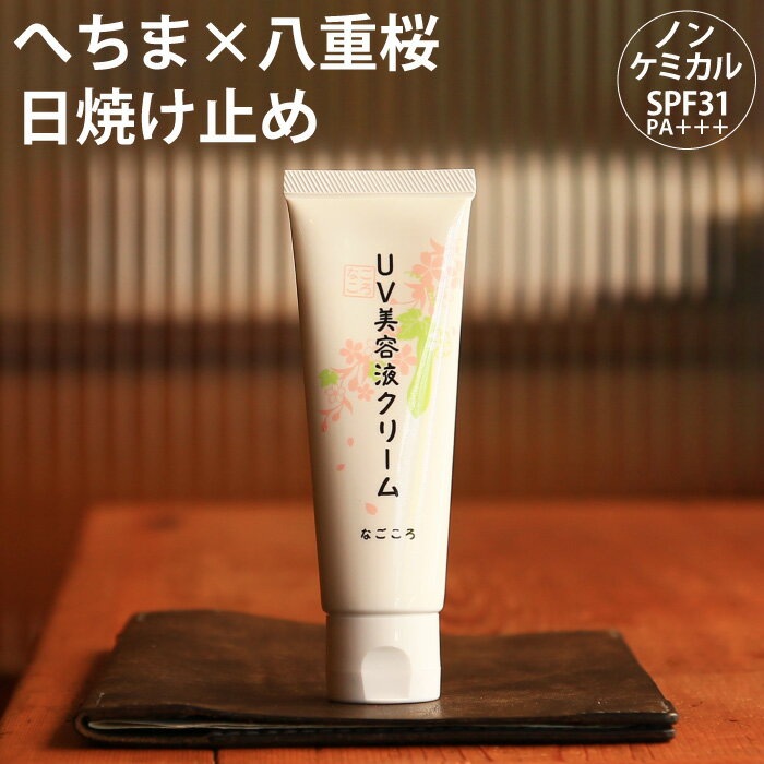 日焼け止め ノンケミカル なごころUV美容液クリーム SPF31 PA+++ 紫外線吸収剤不要 UV 敏感肌 乾燥肌 白浮きしない 石けんで落とせる 日焼け止めクリーム 日中 顔 化粧下地 クリーム