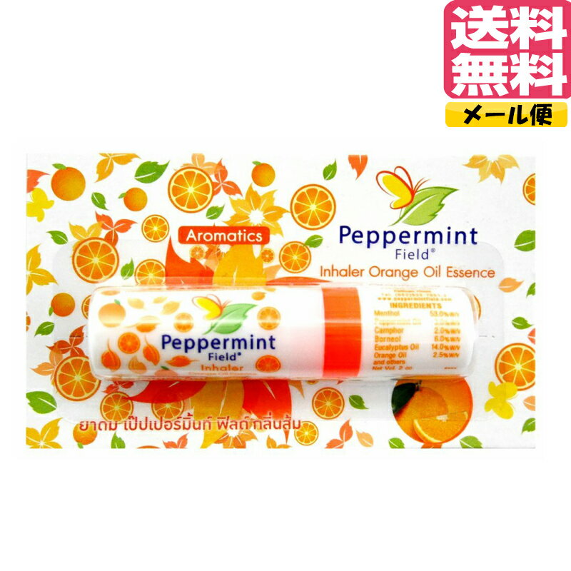【オレンジの香り】Peppermint Field Orange〜inhaler〜●◇● ヤードム1本売り ●◇●すっきりしない時に！！全国一律 送料無料※配送方法はメール便のみ。追跡番号あり。