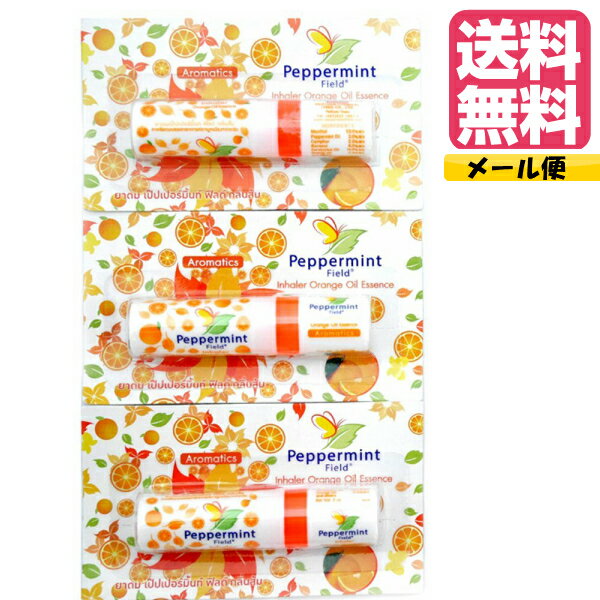 【オレンジの香り】3個セット Peppermint Field Orange〜inhaler〜●◇● ヤードム3本売り!! ●◇●・気分転換すっきりしない時に！！全国一律　送料無料※配送方法はメール便のみ。追跡番号あり。