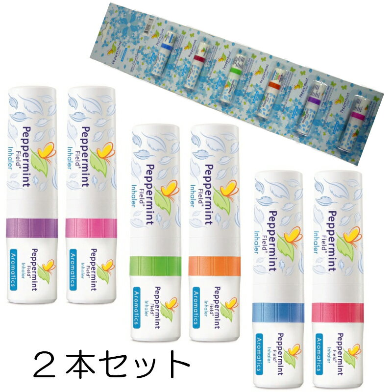 Peppermint Field〜inhaler〜2本●◇● ヤードムお得な2本売り!! ●◇●鼻づまり・頭痛・気分転換・すっきりしない時に！！全国一律　送料無料※配送方法はメール便のみとなります。追跡番号あります。