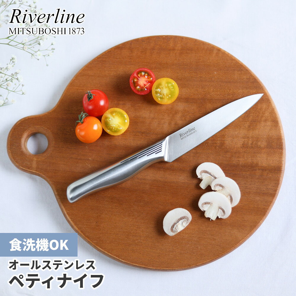 【レビュー特典あり！】 Riverline (リバーライン) オールステンレス ペティナイフ 12cm | ペティ ナイフ ぺティーナイフ 果物ナイフ フルーツナイフ 小さい 小型 包丁 庖丁 ほうちょう ステンレス 食洗機 対応 家庭用 実用的 よく切れる おしゃれ
