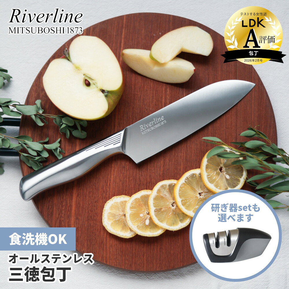 楽天1位【レビュー特典あり！】 『LDK』A評価！ Riverline (リバーライン) オールステンレス 三徳包丁 16.5cm 研ぎ器 | 三徳 包丁 庖丁 さんとく ほうちょう ナイフ 万能包丁 文化包丁 ステンレス 食洗機 対応 家庭用 実用的 よく切れる おしゃれ