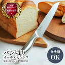 【レビュー特典あり!!】 オールステンレス パン切り 21cm | 明治6年 三星刃物 岐阜県 関市 食洗器対応 衛生的 オールステン パン ブレッド 波刃 ナ...